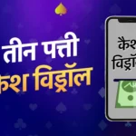 तीन पत्ती कैश विड्रॉल Apps- कमाए ₹30 से ₹50 कैश बोनस: मई 2024