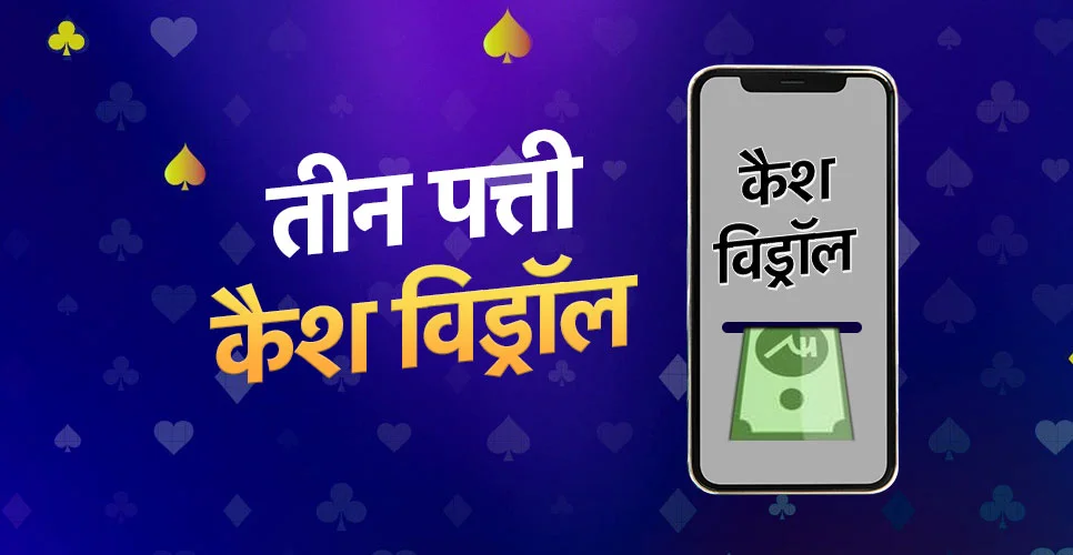 तीन पत्ती कैश विड्रॉल Apps- कमाए ₹30 से ₹50 कैश बोनस: मई 2024