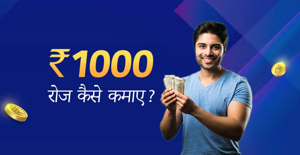 ₹1000 रोज कैसे कमाए: 15+ रोज ₹1000 कमाने के आसान तरीके